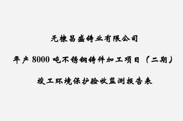 無棣昌盛鑄業(yè)有限公司年產(chǎn)8000噸不銹鋼鑄件加工項目（二期）竣工驗(yàn)收報告